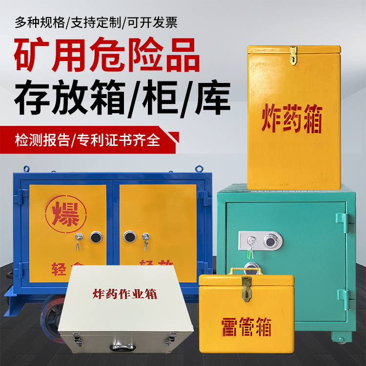 铅山爆破作业安全关键：为何必须配备专业危险品存放箱